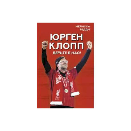 Верьте в нас! Как Юрген Клопп вернул 'Ливерпуль' на вершину