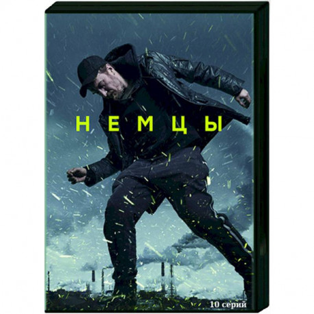 Немцы. (10 серий). DVD