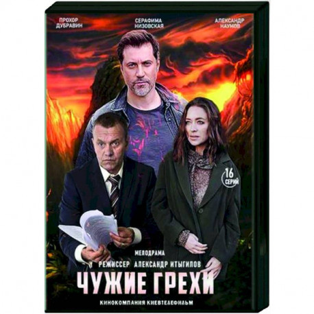 Чужие грехи. (16 серий). DVD