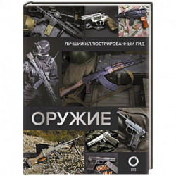 Оружие. Лучший иллюстрированный гид