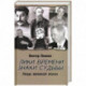 Лики времени, знаки судьбы. Люди великой эпохи