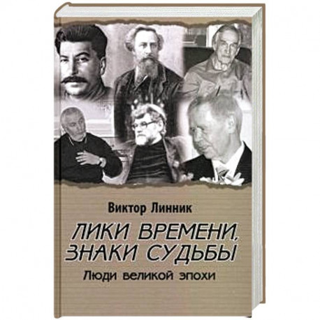 Лики времени, знаки судьбы. Люди великой эпохи