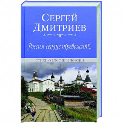 Россия сердце тревожит...Стихи о России и поэзии