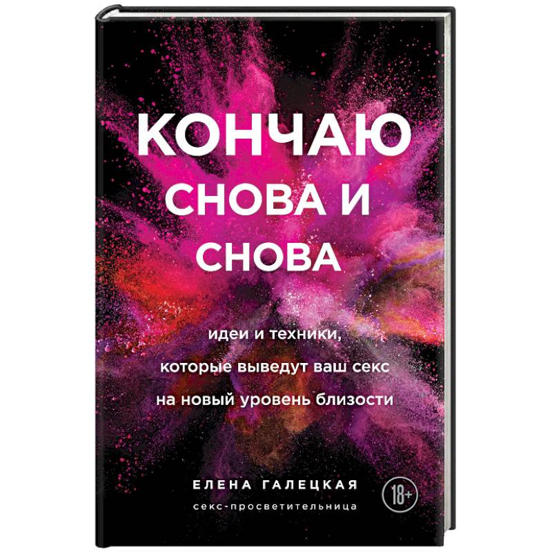 Кончаю снова и снова. Елена Галецкая