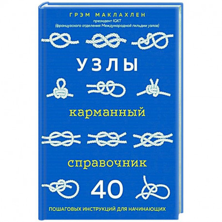 Узлы. Карманный справочник. 40 пошаговых инструкций для начинающих