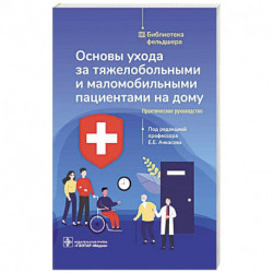 Основы ухода за тяжелобольными и маломобильными пациентами на дому. Библиотека фельдшера