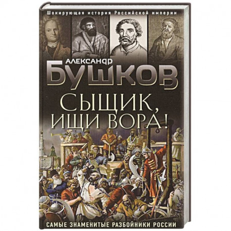 Сыщик, ищи вора! Или самые знаменитые разбойники России