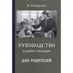 Руководство по работе с букварем для родителей