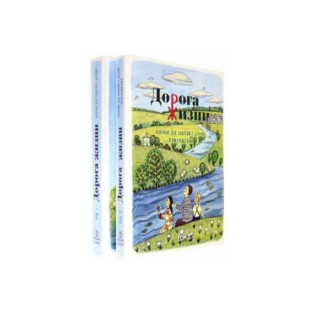 Дорога Жизни. Пособие для занятий с детьми. В 2- х томах (Комплект)