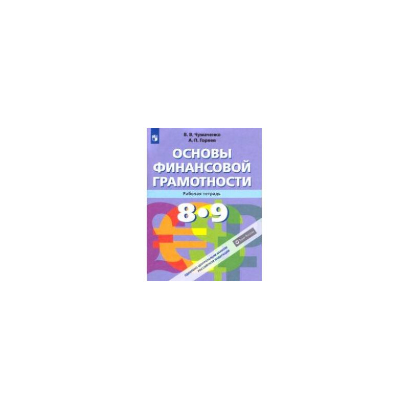 Финансовая грамотность 9 класс. Основы финансовой грамотности рабочая тетрадь. Основы финансовой грамотности. Основы финансовой грамотност. Финансовая грамотность основы финансовой грамотности.