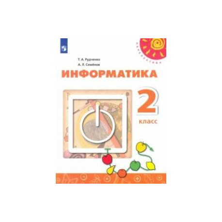 Информатика. 2 класс. Учебник