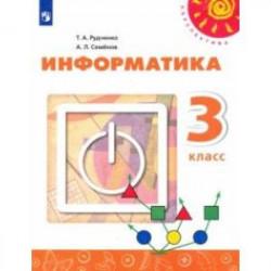 Информатика. 3 класс. Учебник