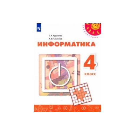 Информатика. 4 класс. Учебник