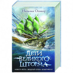 Дети великого шторма