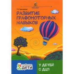 Развитие графомоторных навыков у детей с ДЦП. Тренажер