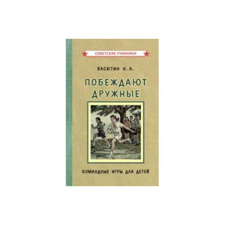 Побеждают дружные. Командные игры для детей (1955)