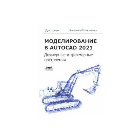 Моделирование в AutoCAD 2021. Двумерные и трехмерные построения