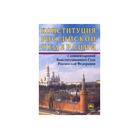 Конституция Российской Федерации с комментариями Конституционного Суда РФ