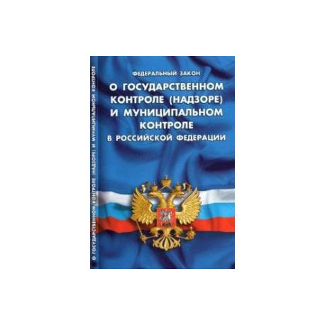 ФЗ 'О государственном контроле (надзоре) и муниципальном контроле в РФ'