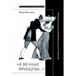 «И вечные французы…» Одиннадцать статей из истории французской и русской литературы