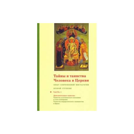 Тайны и таинства Человека и Церкви. Ступень 2. Часть I. Опыт современной мистагогии