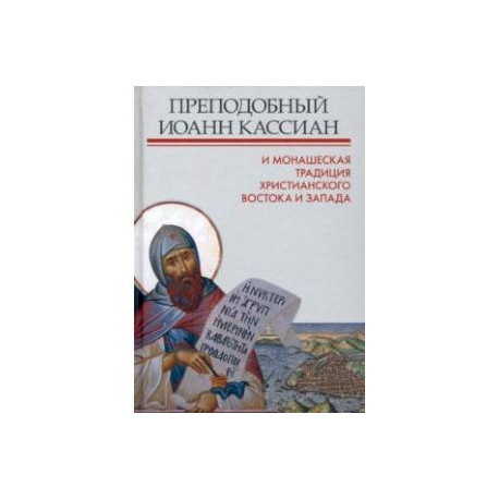 Преподобный Иоанн Кассиан и монашеская традиция христианского Востока и Запада