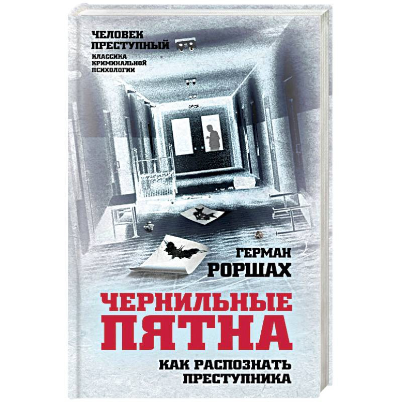 Ивент геншин журнал экспериментов по распознаванию преступников. Чернильные пятна как распознать преступника.