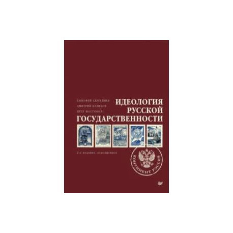 Идеология русской государственности. Континент Россия