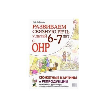 Развиваем связную речь у детей 6–7 лет с ОНР. Сюжетные картины и репродукции к конспектам занятий