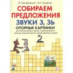 Собираем предложения. Звуки З, Зь. Опорные картинки для автоматизации звуков