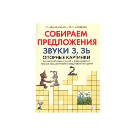 Собираем предложения. Звуки З, Зь. Опорные картинки для автоматизации звуков