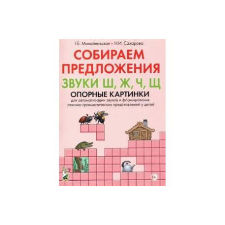 Собираем предложения. Звуки Ш, Ж, Ч, Щ. Опорные картинки для автоматизации звуков