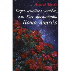 Пора учиться любви, или Как воспитать Homo amoris