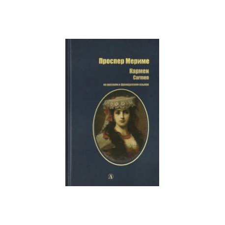 Кармен. На русском и французском языках