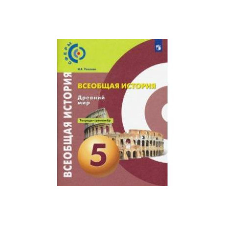 Всеобщая история 5 класс тетрадь. Тетрадь-тренажер по английскому УМК сфера ответы. Тетрадь тренажер по истории древнего мира 5 класс Уколова купить. Тетрадь тренажёр 5 класс история Уколова купить.