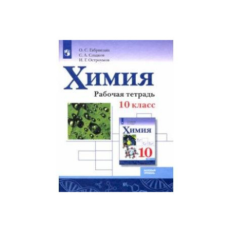 Химия габриелян 10 базовый. Химия 10 класс рабочая тетрадь. Химии 10 класс Габриелян рабочая тетрадь базовый уровень. Рабочая тетрадь химия 10 класс тест. Рабочая тетрадь по химии Габриелян 10 класс базовый уровень купить.