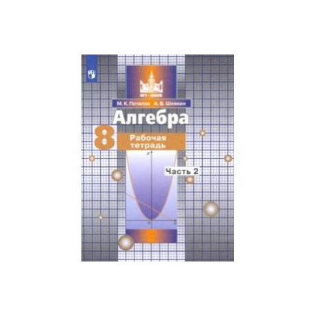 Алгебра. 8 класс. Рабочая тетрадь. В 2-х частях. ФГОС