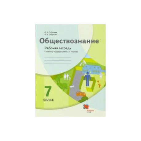 Обществознание. 7 класс. Рабочая тетрадь к учебнику под ред. В.А. Тишкова