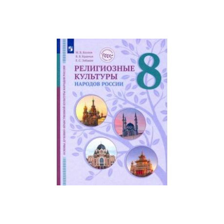 ОДНКНР. Религиозные культуры народов России. 8 класс. Учебник