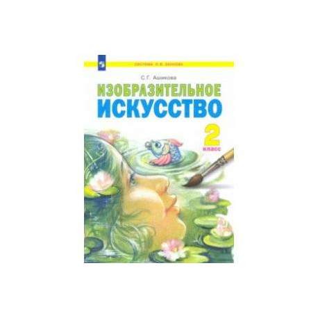 Изобразительное искусство. 2 класс. Учебник