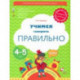 Тропинки. 4-5 лет. Учимся говорить правильно