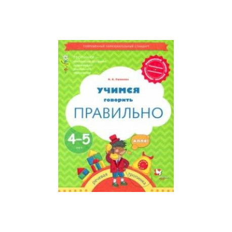 Тропинки. 4-5 лет. Учимся говорить правильно