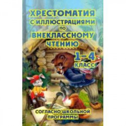 Хрестоматия по внеклассному чтению. 1-4 классы