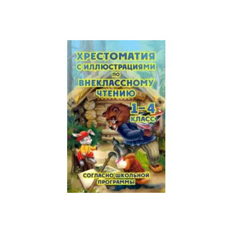 Хрестоматия по внеклассному чтению. 1-4 классы