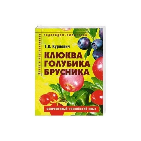 Клюква, голубика, брусника. Пособие для садоводов-любителей