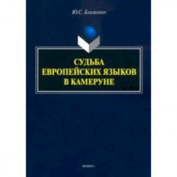 Судьба европейских языков в Камеруне