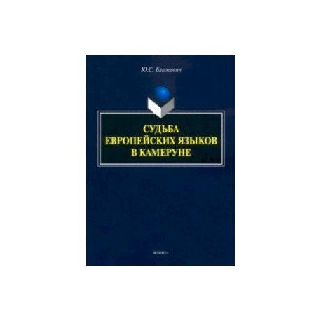 Судьба европейских языков в Камеруне