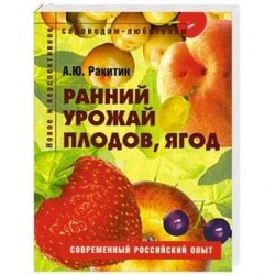 Ранний урожай плодов, ягод. Пособие для садоводов-любителей