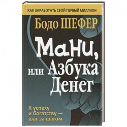 Мани, или Азбука денег