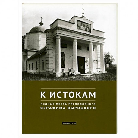 К истокам. Родные места Преподобного Серафима Вырицкого